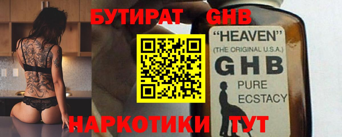 БУТИРАТ бутандиол  Вход с VPN  Кыштым 