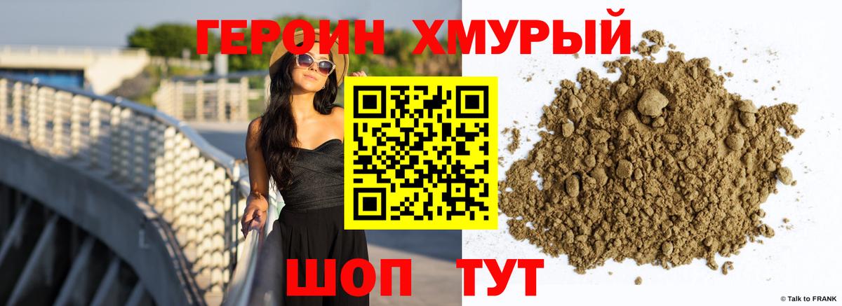 ГЕРОИН хмурый Кыштым